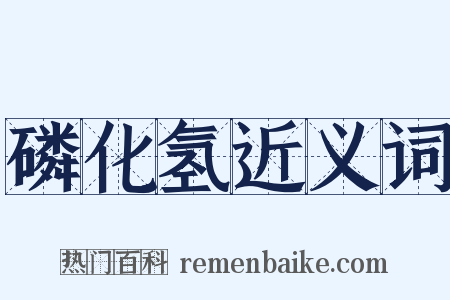 磷化氢近义词是什么意思的图片